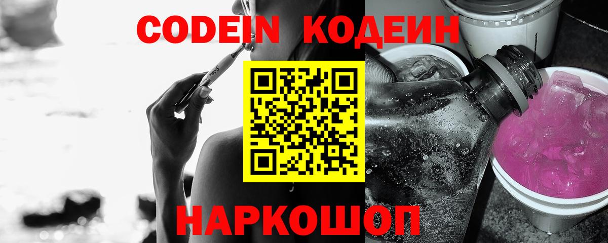 хочу   Вход с VPN  Новосибирск  Codein напиток Lean (лин) 